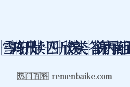 雪鸿轩尺牍·四·欣羡类·答谢丙南组词是什么意思的图片